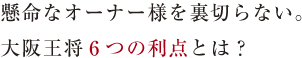 懸命なオーナー様を裏切らない。大阪王将 6つの利点