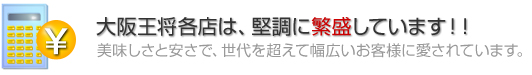 大阪王将各店は、堅調に繁盛しています!!