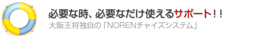 必要な時、必要なだけ使えるサポート!!