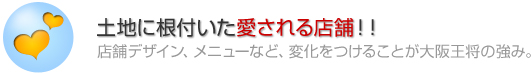 土地に根付いた愛される店舗!!