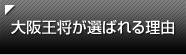 大阪王将が選ばれる理由
