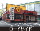 ロードサイド