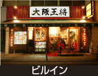 ビルイン