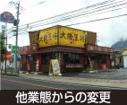 他業態からの変更