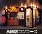 私鉄駅コンコース