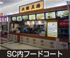 SC内フードコート